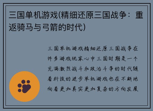 三国单机游戏(精细还原三国战争：重返骑马与弓箭的时代)