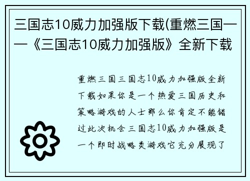 三国志10威力加强版下载(重燃三国——《三国志10威力加强版》全新下载！)