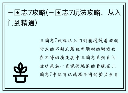 三国志7攻略(三国志7玩法攻略，从入门到精通)