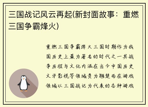 三国战记风云再起(新封面故事：重燃三国争霸烽火)