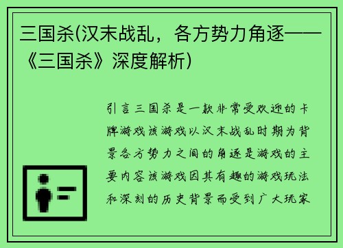 三国杀(汉末战乱，各方势力角逐——《三国杀》深度解析)
