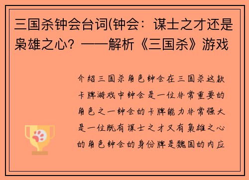 三国杀钟会台词(钟会：谋士之才还是枭雄之心？——解析《三国杀》游戏角色)