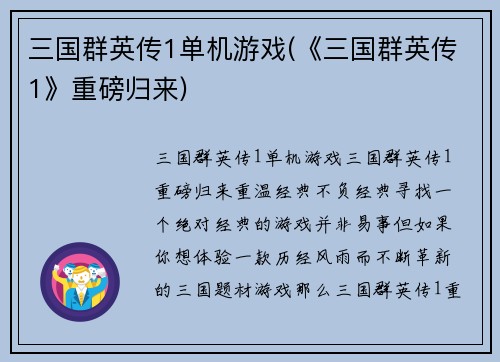三国群英传1单机游戏(《三国群英传1》重磅归来)