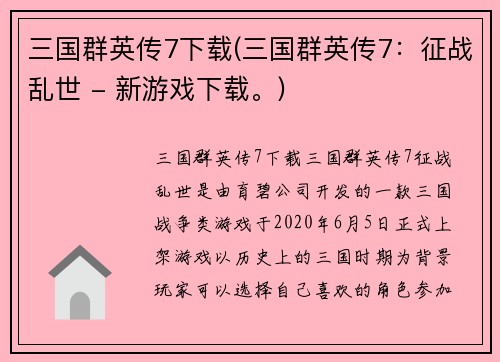 三国群英传7下载(三国群英传7：征战乱世 - 新游戏下载。)