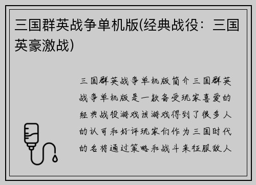 三国群英战争单机版(经典战役：三国英豪激战)