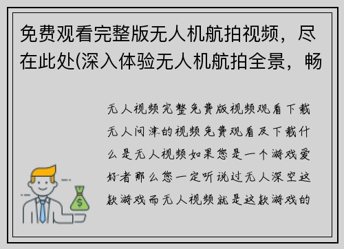 免费观看完整版无人机航拍视频，尽在此处(深入体验无人机航拍全景，畅游无限美景)