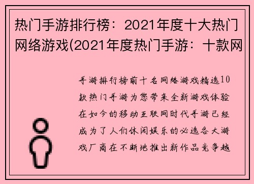 热门手游排行榜：2021年度十大热门网络游戏(2021年度热门手游：十款网络游戏排行榜)