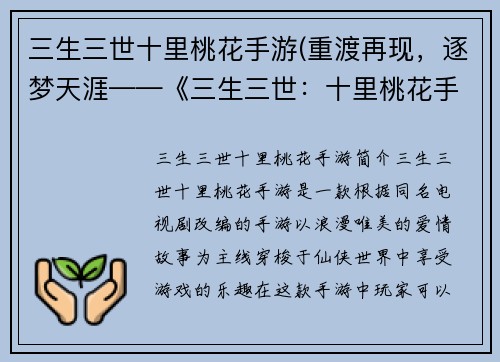三生三世十里桃花手游(重渡再现，逐梦天涯——《三生三世：十里桃花手游》全新升级)
