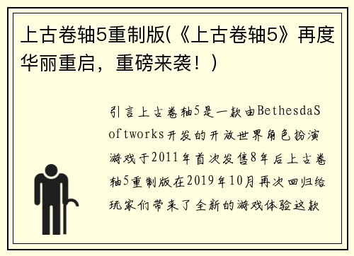 上古卷轴5重制版(《上古卷轴5》再度华丽重启，重磅来袭！)