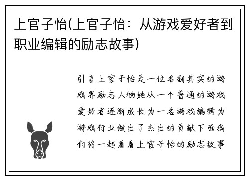 上官子怡(上官子怡：从游戏爱好者到职业编辑的励志故事)
