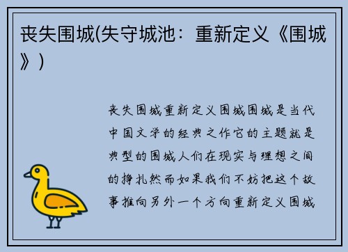 丧失围城(失守城池：重新定义《围城》)