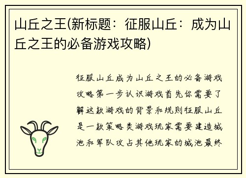 山丘之王(新标题：征服山丘：成为山丘之王的必备游戏攻略)