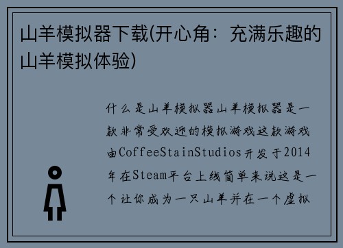 山羊模拟器下载(开心角：充满乐趣的山羊模拟体验)