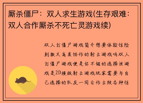 厮杀僵尸：双人求生游戏(生存艰难：双人合作厮杀不死亡灵游戏续)
