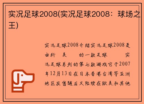 实况足球2008(实况足球2008：球场之王)